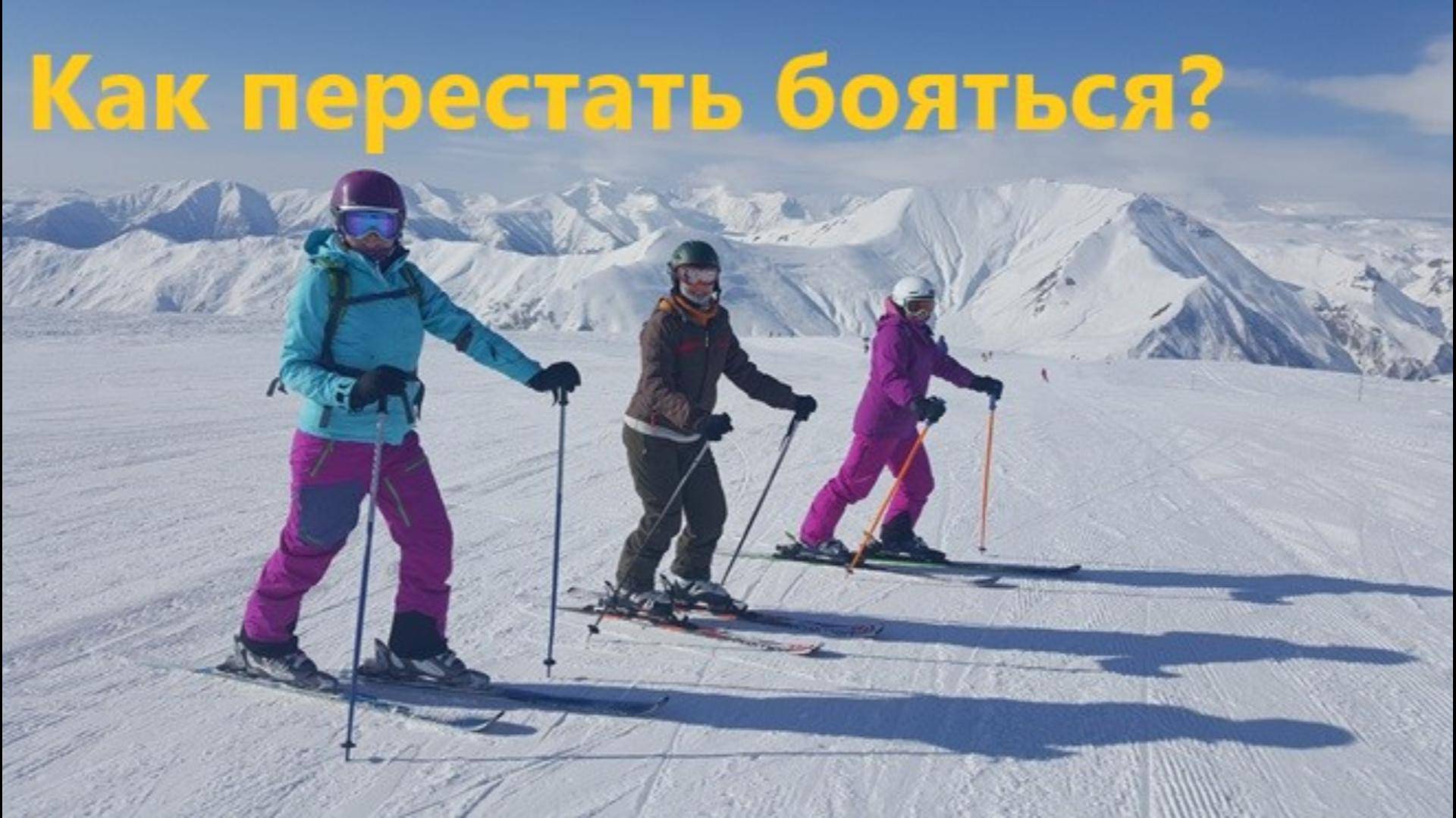 Как перестать бояться и кататься спокойно с удовольствием #горныелыжи!