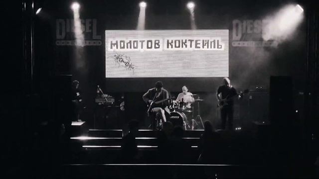 Молотов Коктейль - Иван (Воронеж, 26/04/2024)