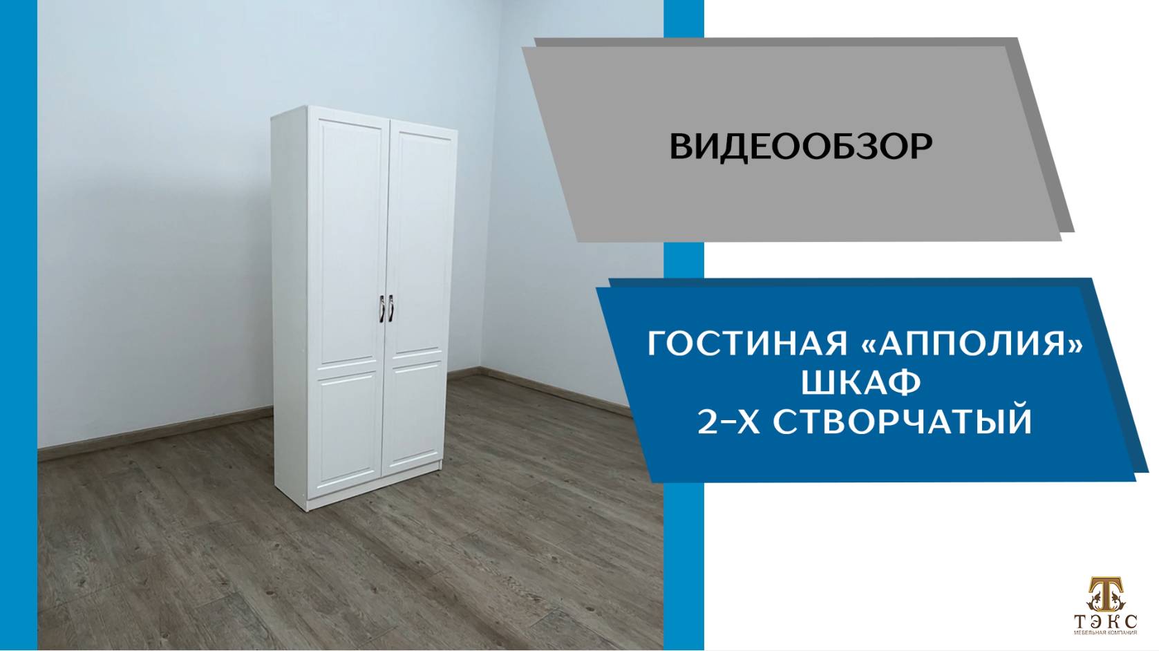 ТЭКС
Видео обзор. Гостиная Апполия. Шкаф 2-х створчатый.