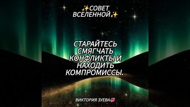 Совет Вселенной