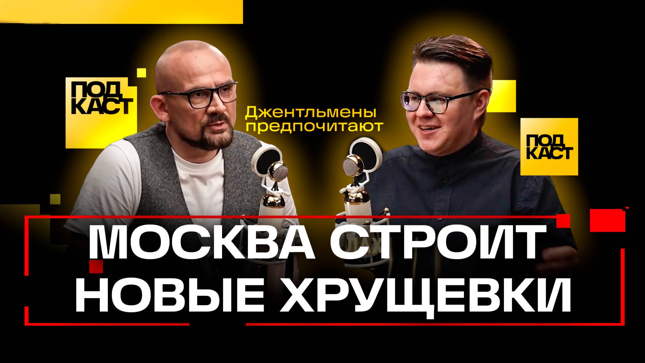 Честный разговор с москвоведом Гнилорыбовым. Патрики. Сталин. Джентельмены предпочитают