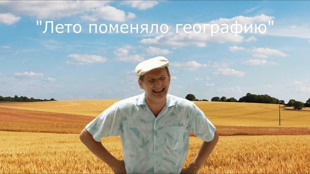 Сваты 3 _Лето поменяло географию_