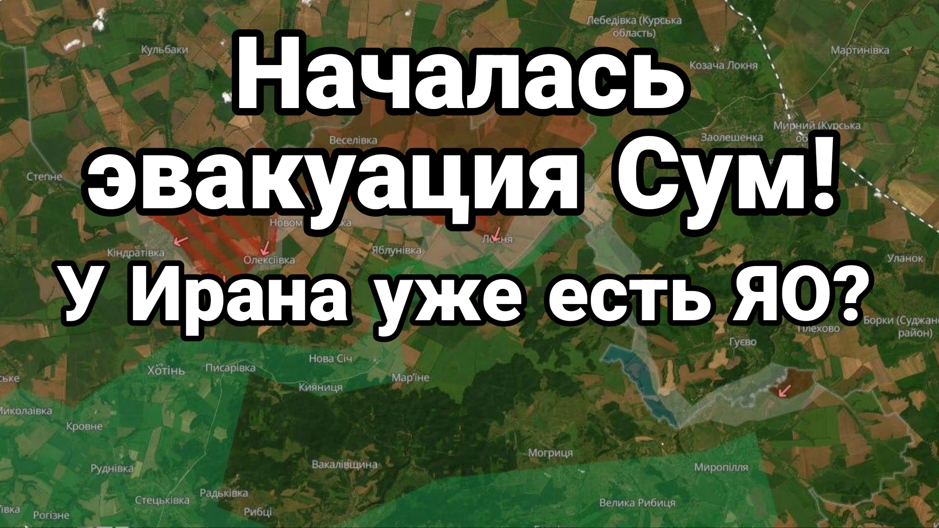 НАЧАЛАСЬ ЭВАКУАЦИЯ СУМ! У ИРАНА УЖЕ ЕСТЬ ЯО?