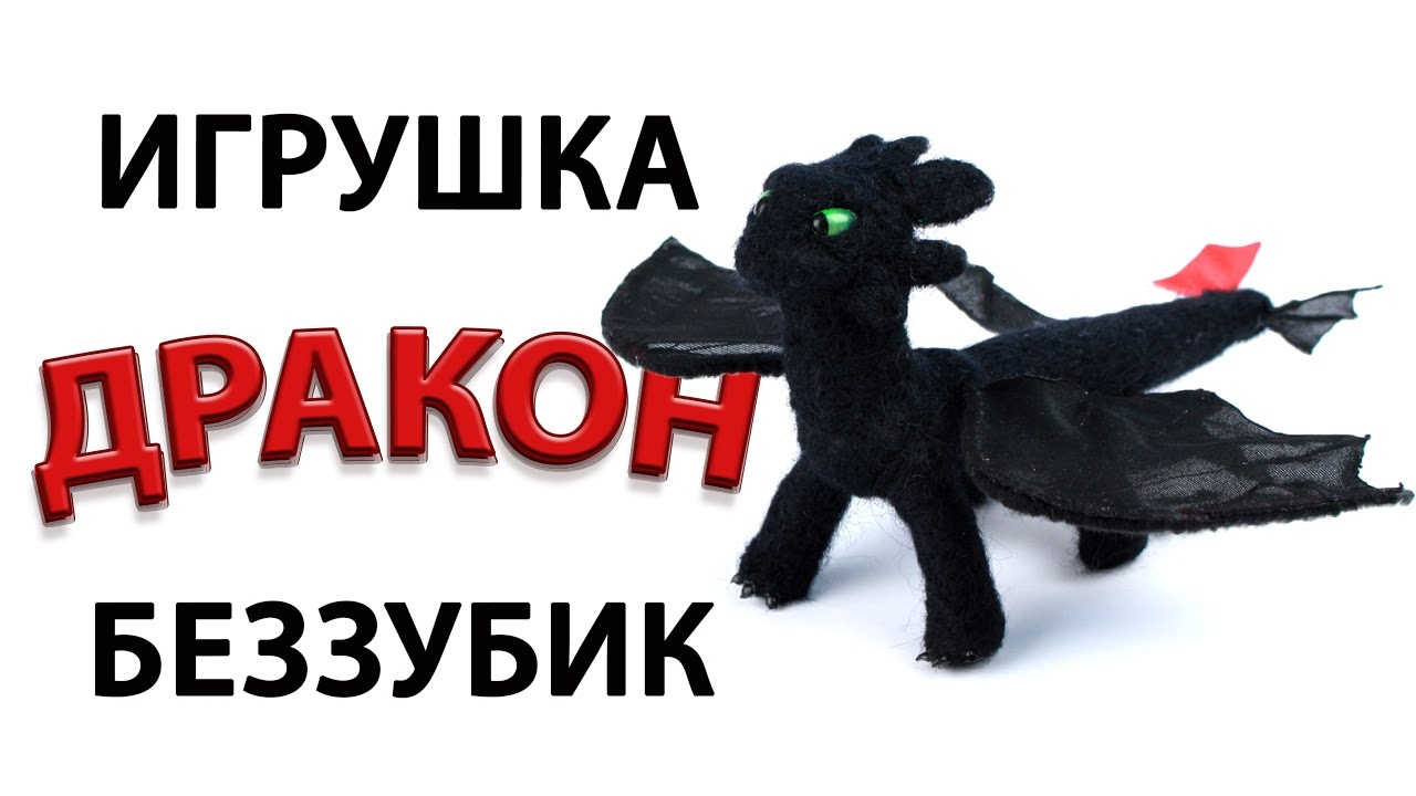 "Как приручить дракона" своими руками