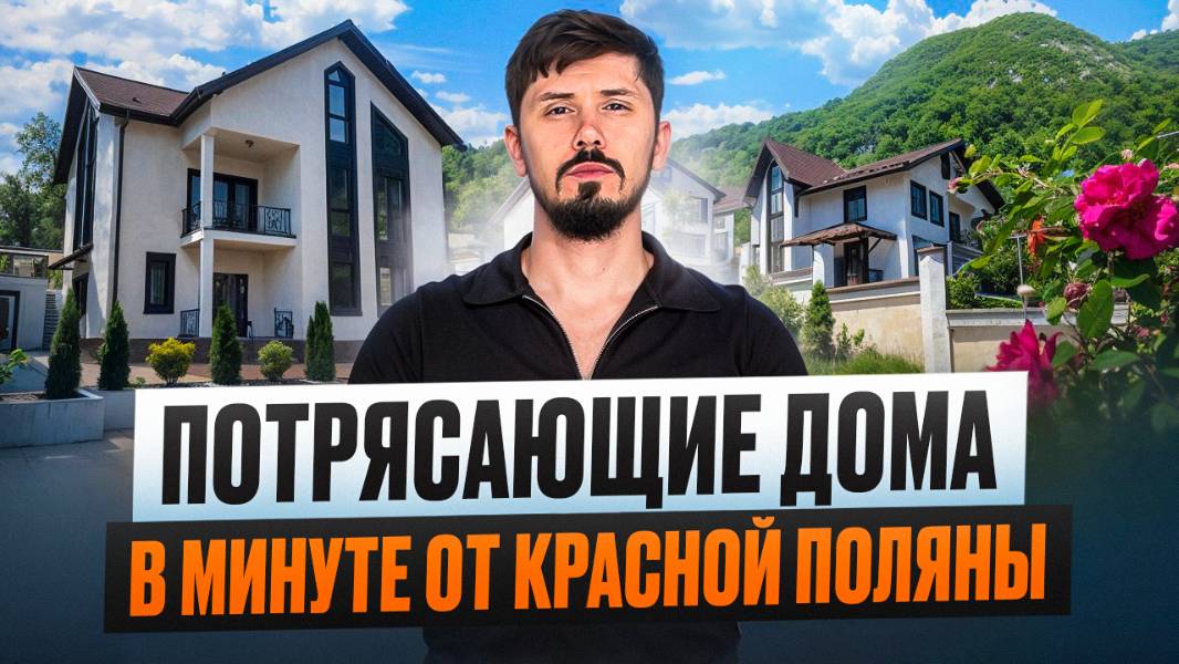 Идеально для жизни и отдыха!Потрясающие дома в 10 минутах от Красной Поляны.Шок цена КП Высота 1122