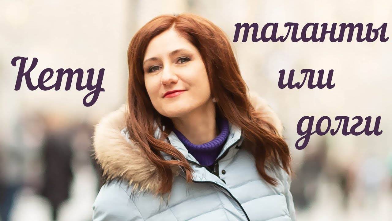 Кету - таланты или долги