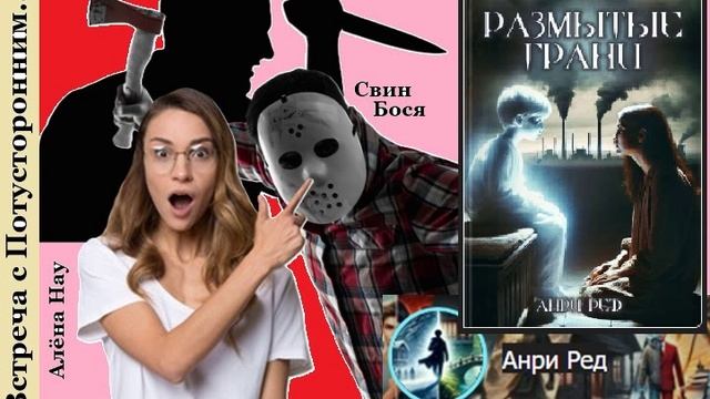 Свин Бося . Встреча с Потусторонним