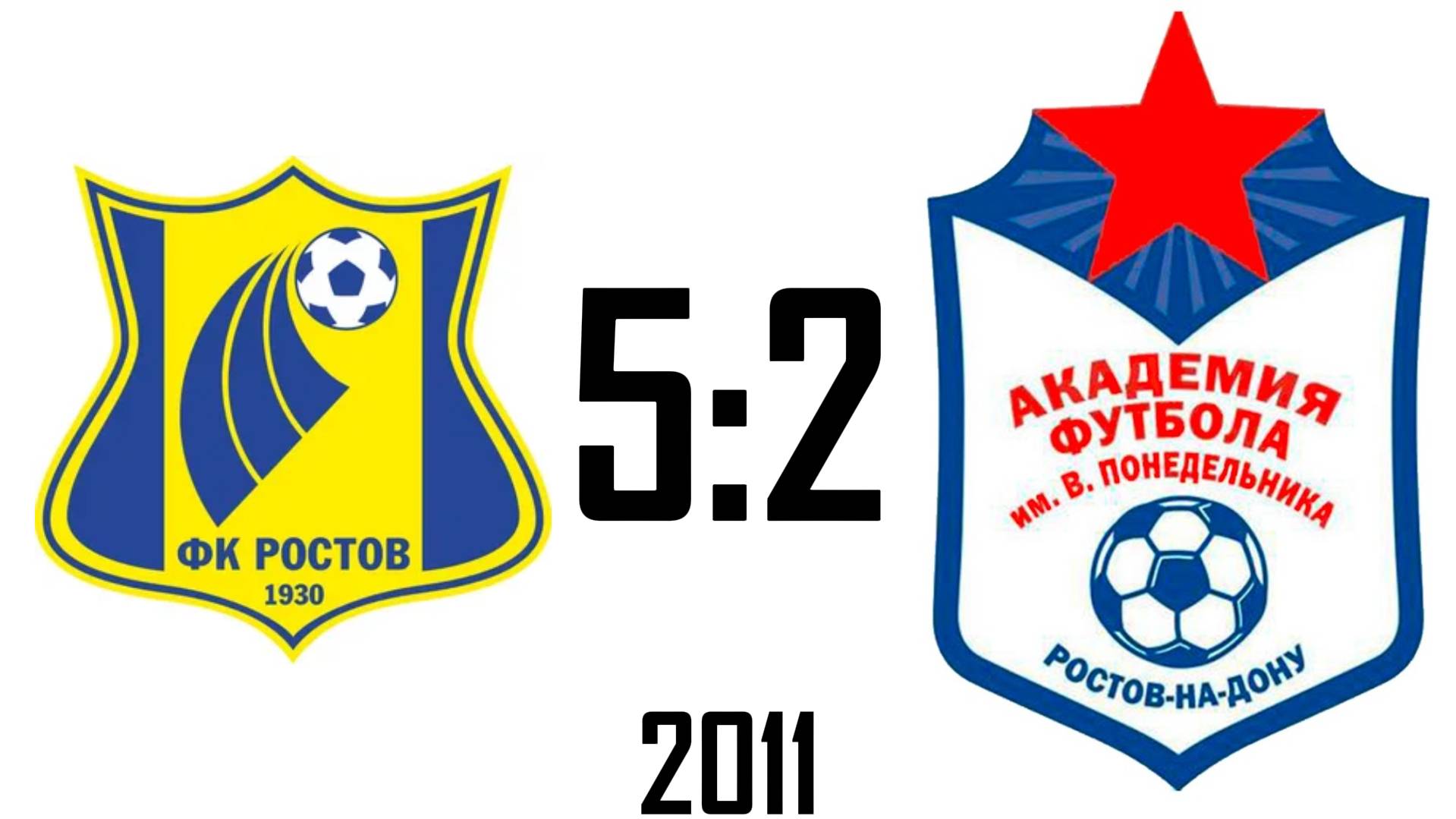 Ростов 5:2 Академия 2011