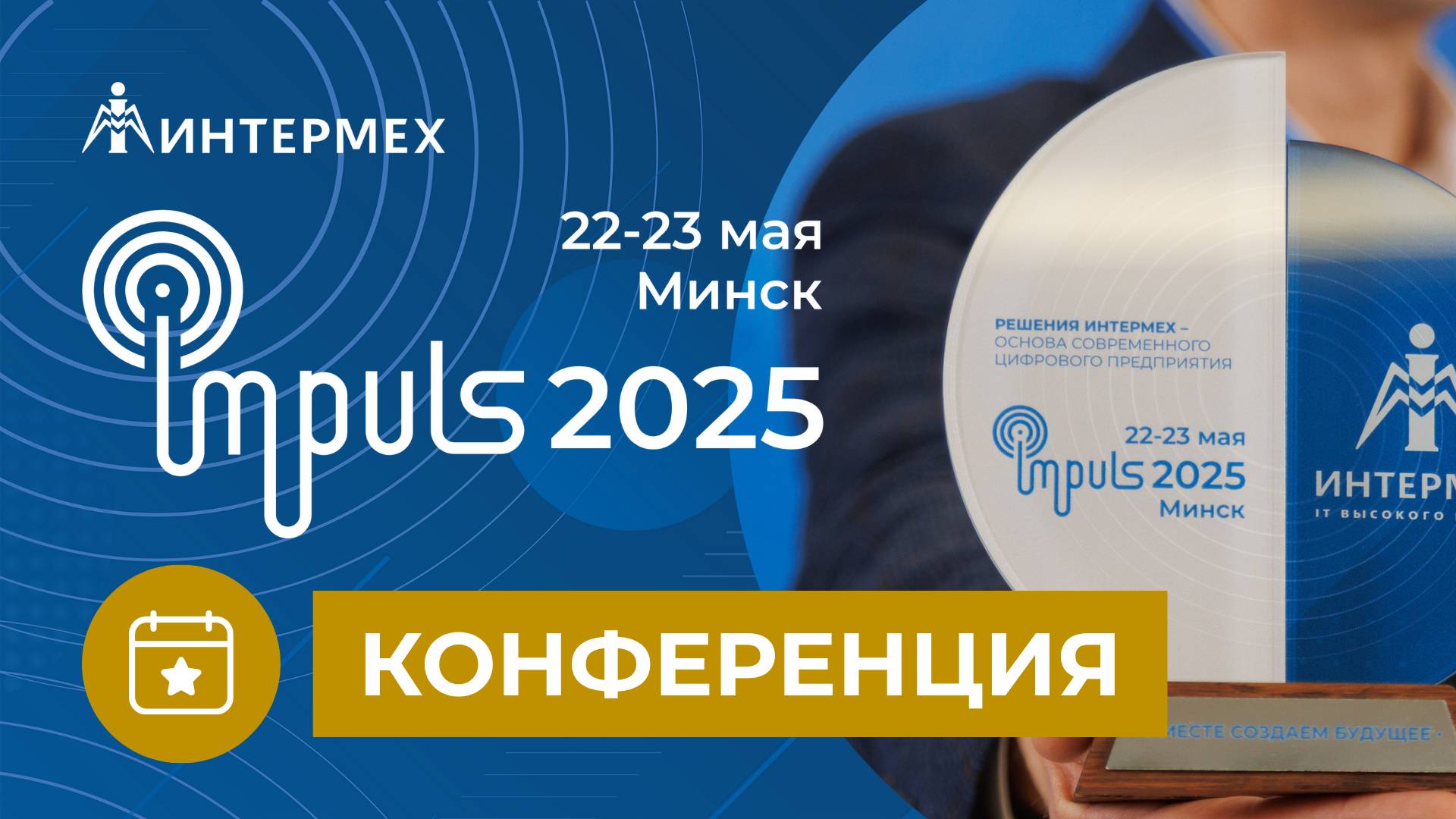 Конференция ИНТЕРМЕХ #IMpuls:2025. Там, где рождаются инновации