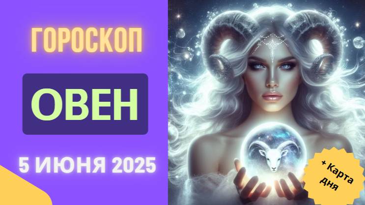 ♈ 5 ИЮНЯ: ГОРОСКОП НА СЕГОДНЯ ДЛЯ ОВНОВ - ВАШ ДЕНЬ РЕШАЮЩИХ ДЕЙСТВИЙ!
