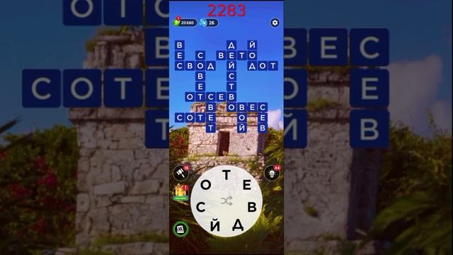 (WOW) Words of Wonders ОТВЕТЫ НА УРОВНИ 2281,2282,2283,2284,2285
