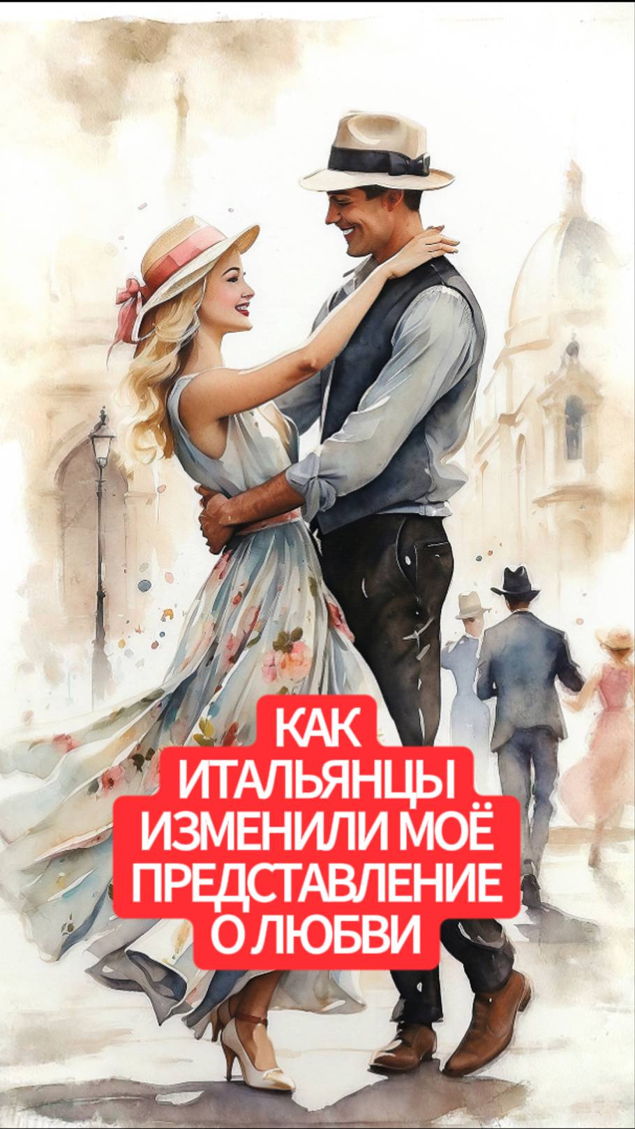 После 50 лет итальянцы изменили моё представление о любви
