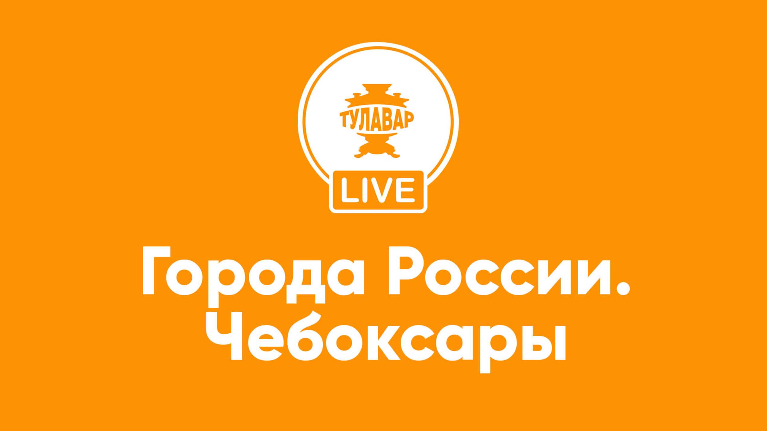 Города России: Чебоксары