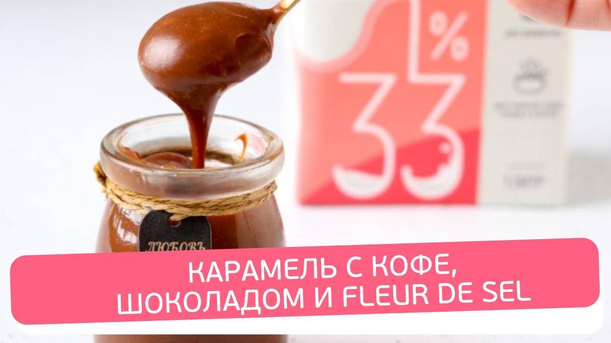 Шоколадная карамель с кофейным ароматом