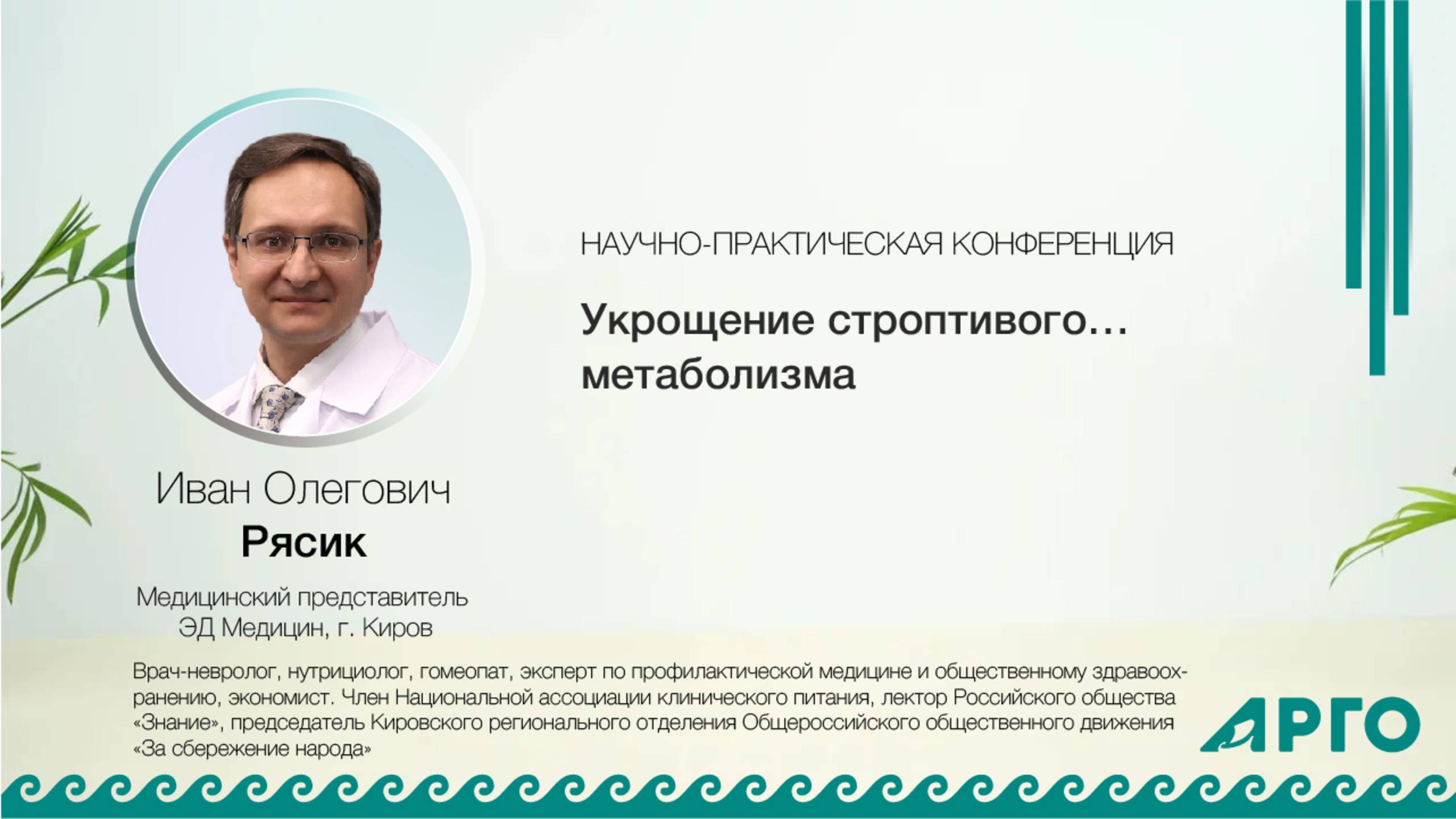 Лекция "Укрощение строптивого… метаболизма".  Рясик Иван Олегович