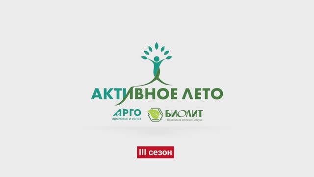 Активное лето Арго-Биолит. 3 сезон. Сочи_24.05.25