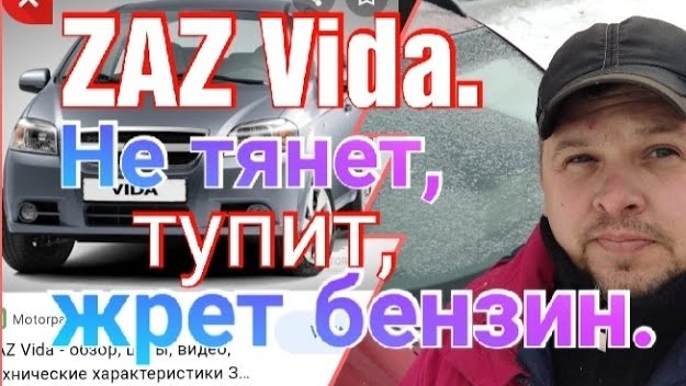 ZAZ Vida(Chevrolet Aveo) не тянет ,тупит , жрет бензин..mp4