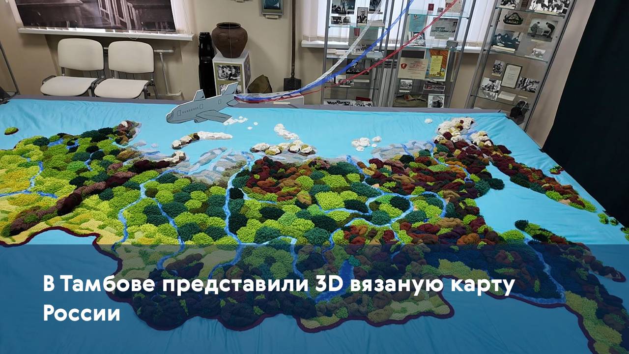 В Тамбове представили 3D вязаную карту России