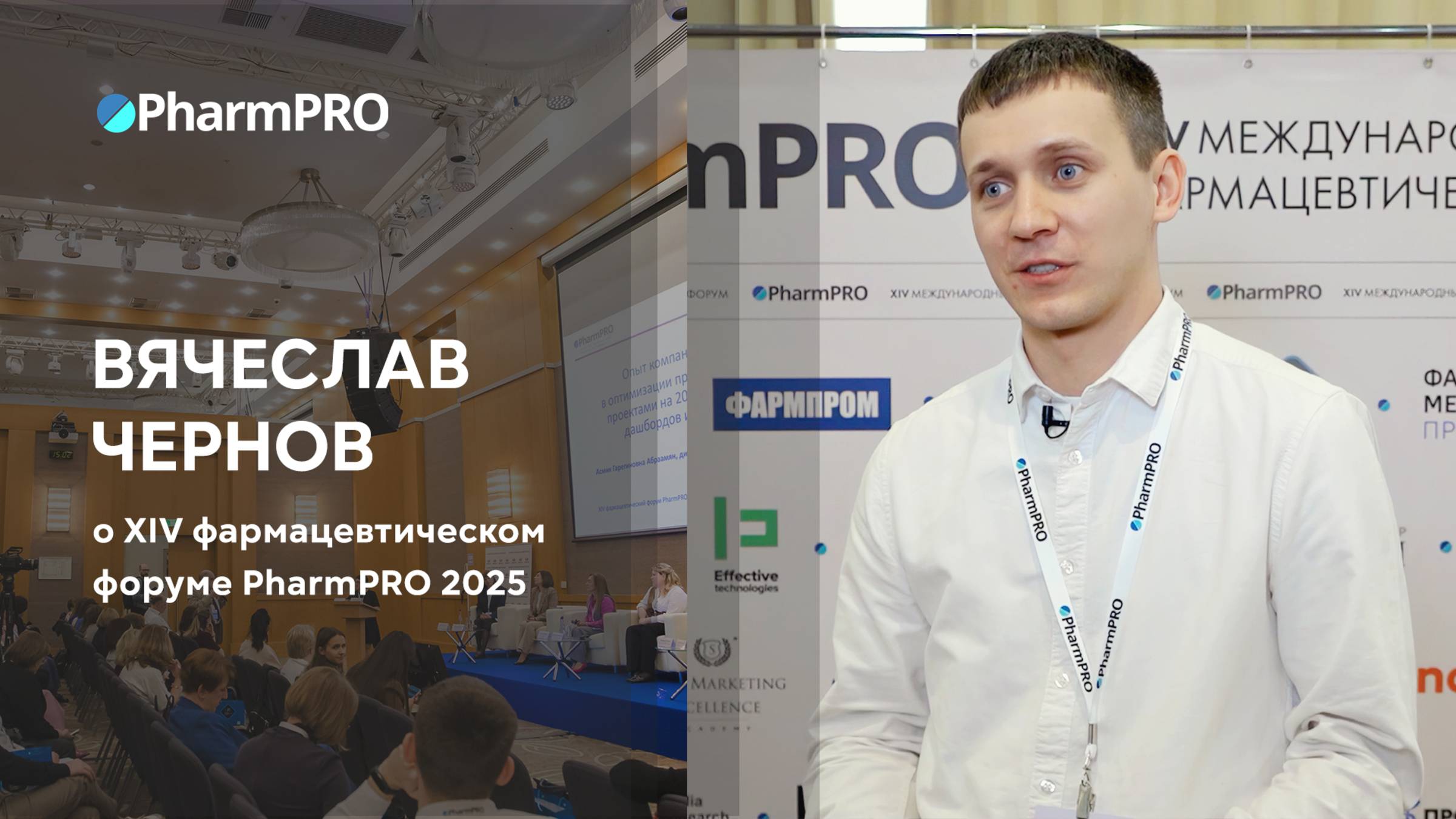 Вячеслав Чернов о форуме PharmPRO-2025