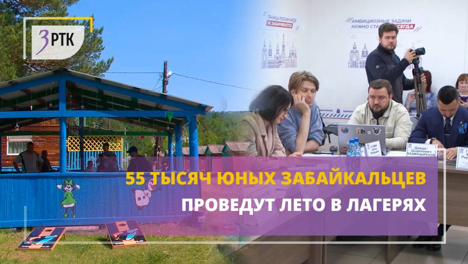 55 тысяч юных забайкальцев проведут лето в лагерях
