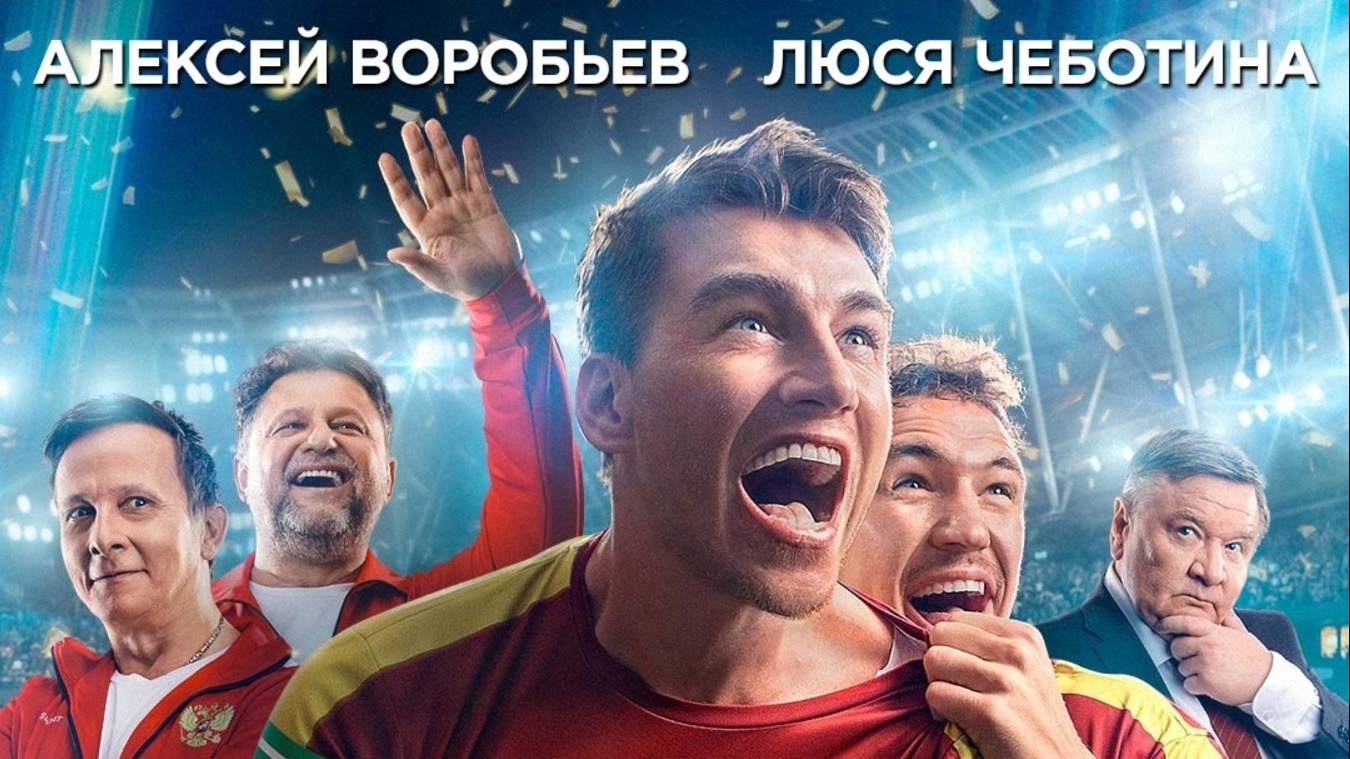 Алексей Воробьёв в роли отца и футболиста. У артиста две премьеры сразу