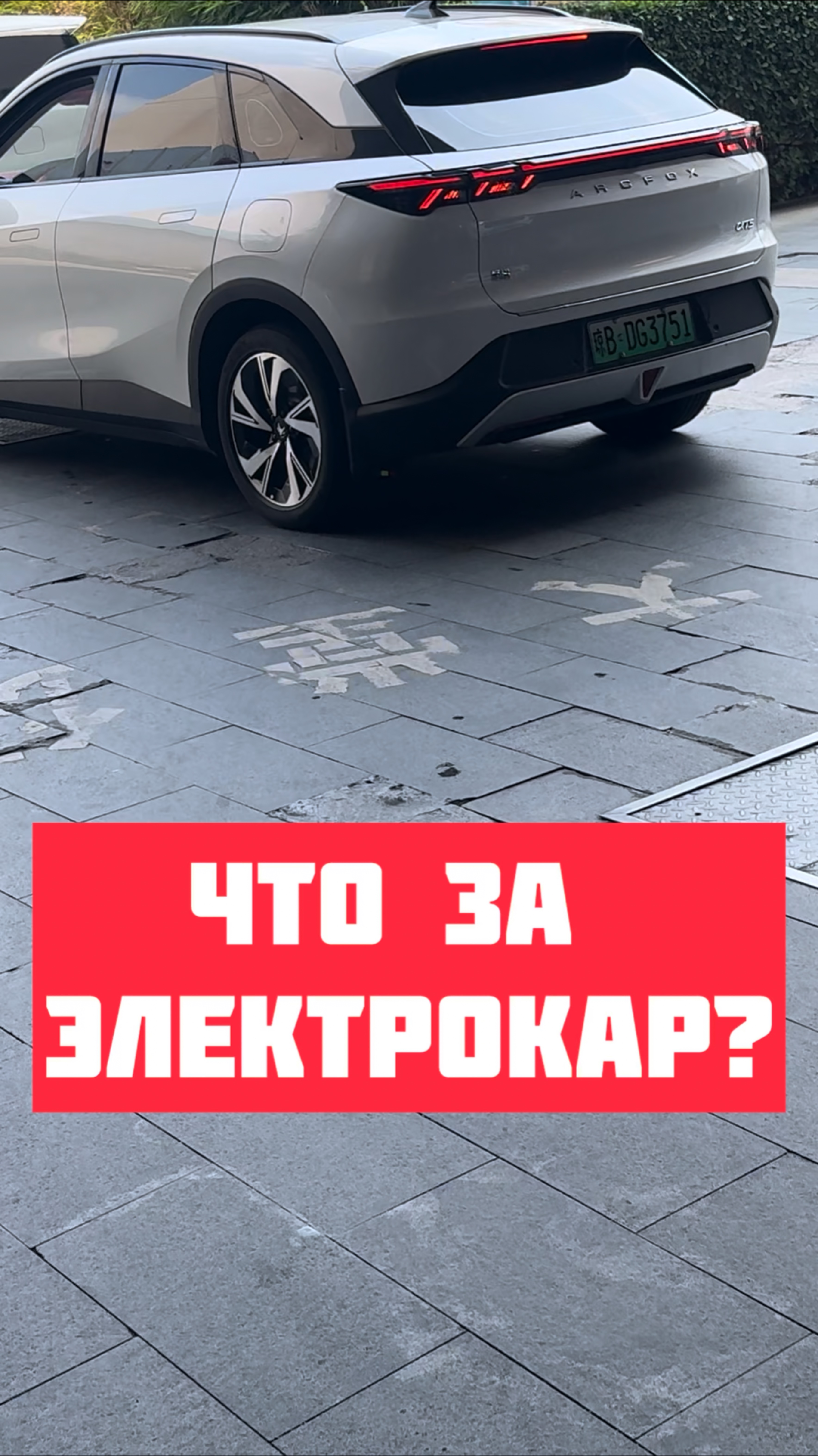ЧТО ЭТО? Электрокар Arcfox или как правильно? #китай #электрокар #электромобиль #авто #машина #врек