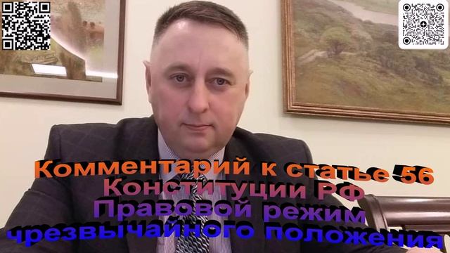 Комментарий к статье 56 Конституции РФ Правовой режим чрезвычайного положения