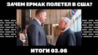 Фронт подходит к Сумам, новая атака на Крымский мост, зачем Ермак полетел в США. Итоги 03.06