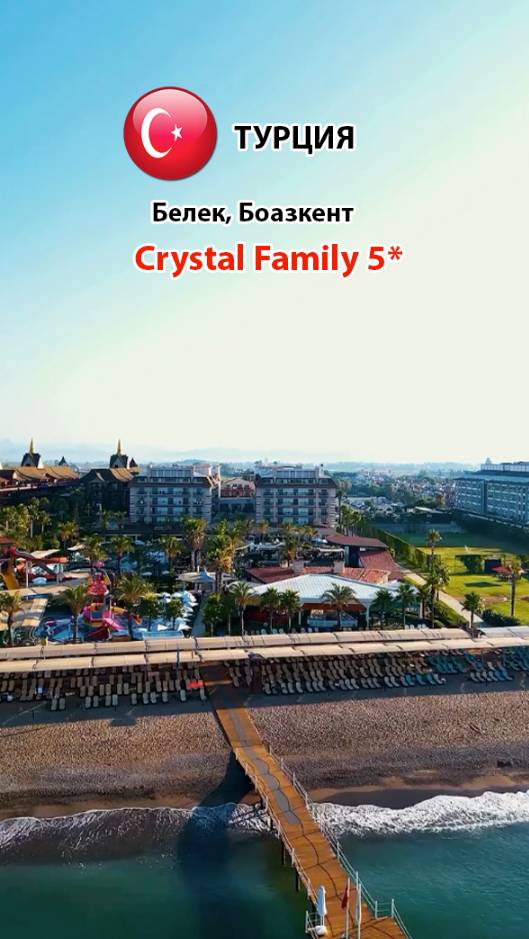Crystal Family 5* (Турция, Белек, Боазкент) отель группы Comfortable (2)