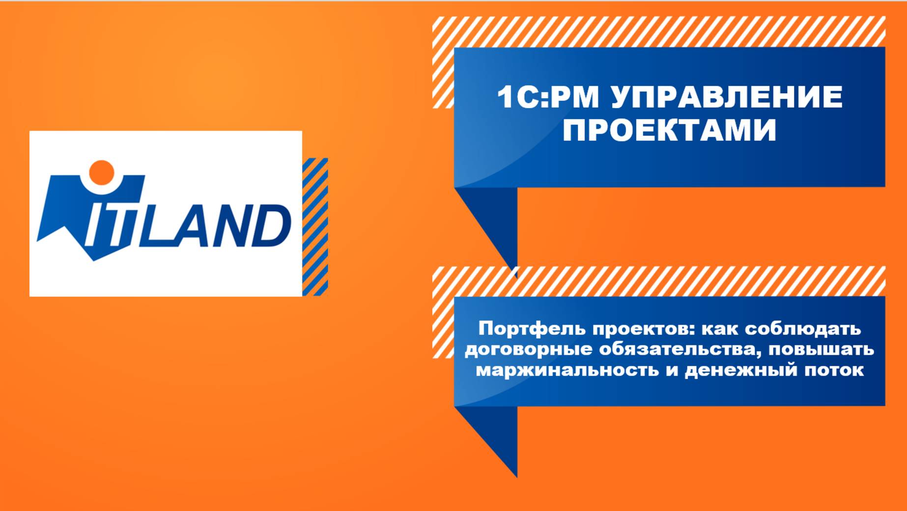 Портфель проектов: как соблюдать договорные обязательства, повышать маржинальность и денежный поток