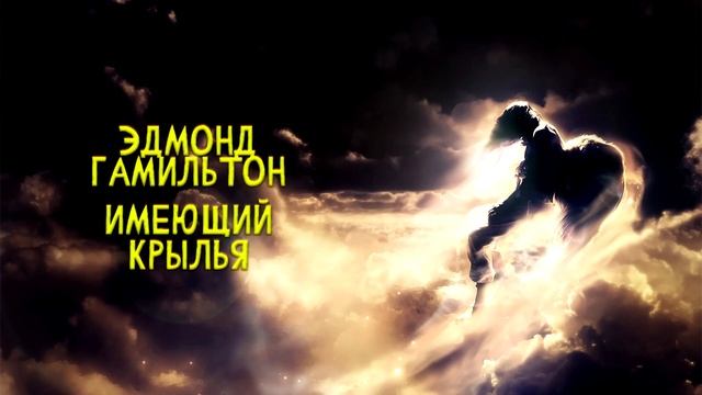 Эдмонд Гамильтон - Имеющий Крылья | Аудиокнига