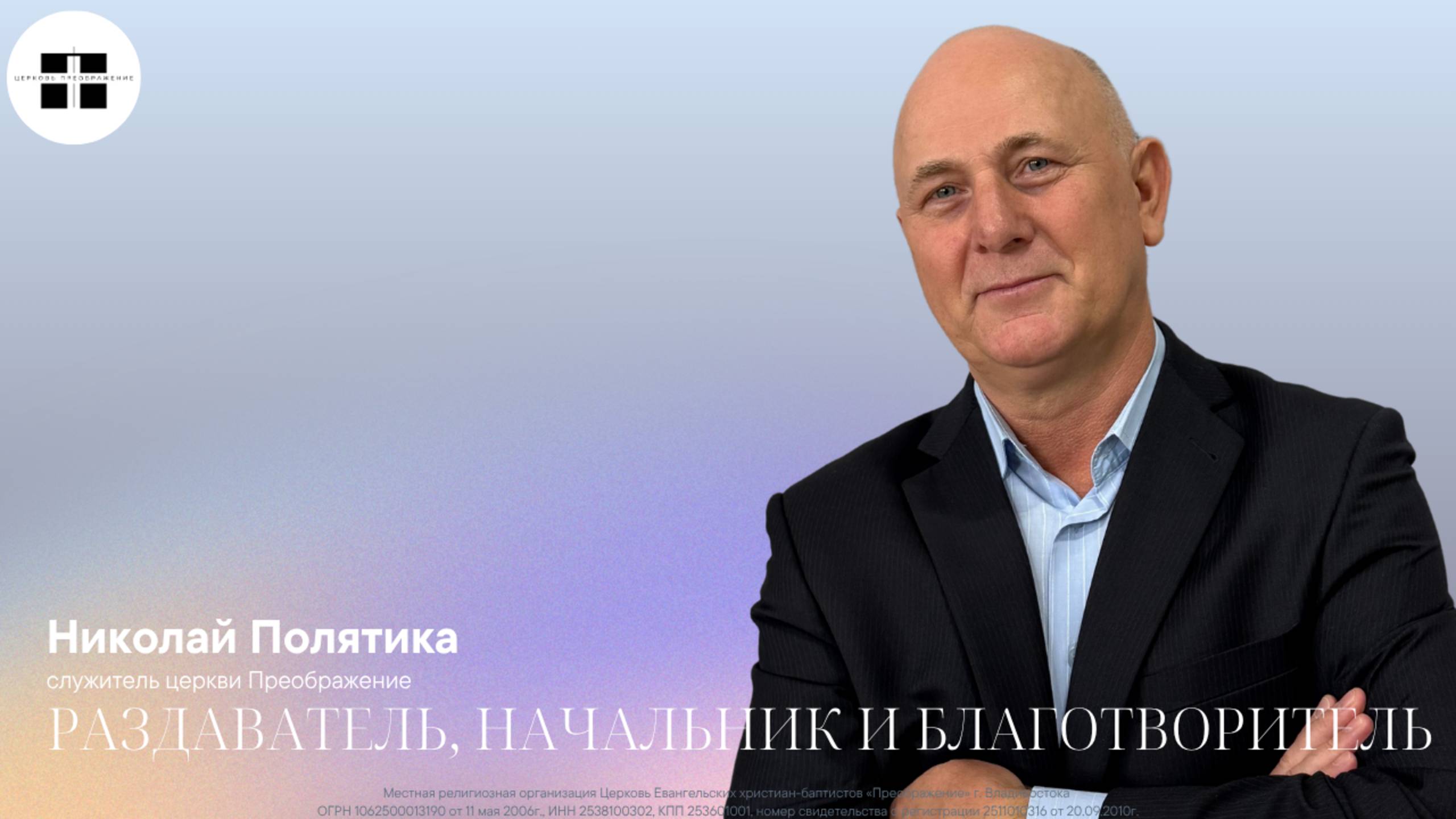 Раздаватель, начальник и благотворитель