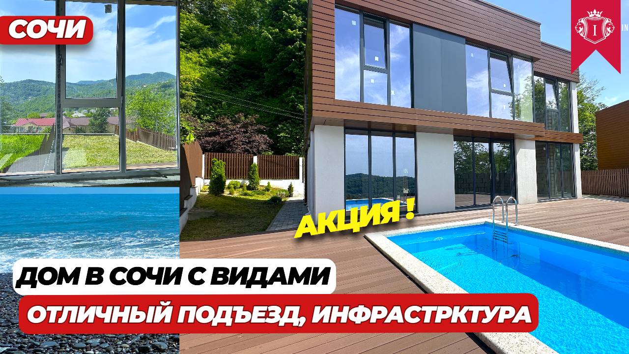 ДОМ В СОЧИ 265 КВ.М. 4 СПАЛЬНИ ПАНОРАМНЫЕ ВИДЫ ИНФРАСТРУКТУРА РЯДОМ #домвсочи #домсбассейном #купить