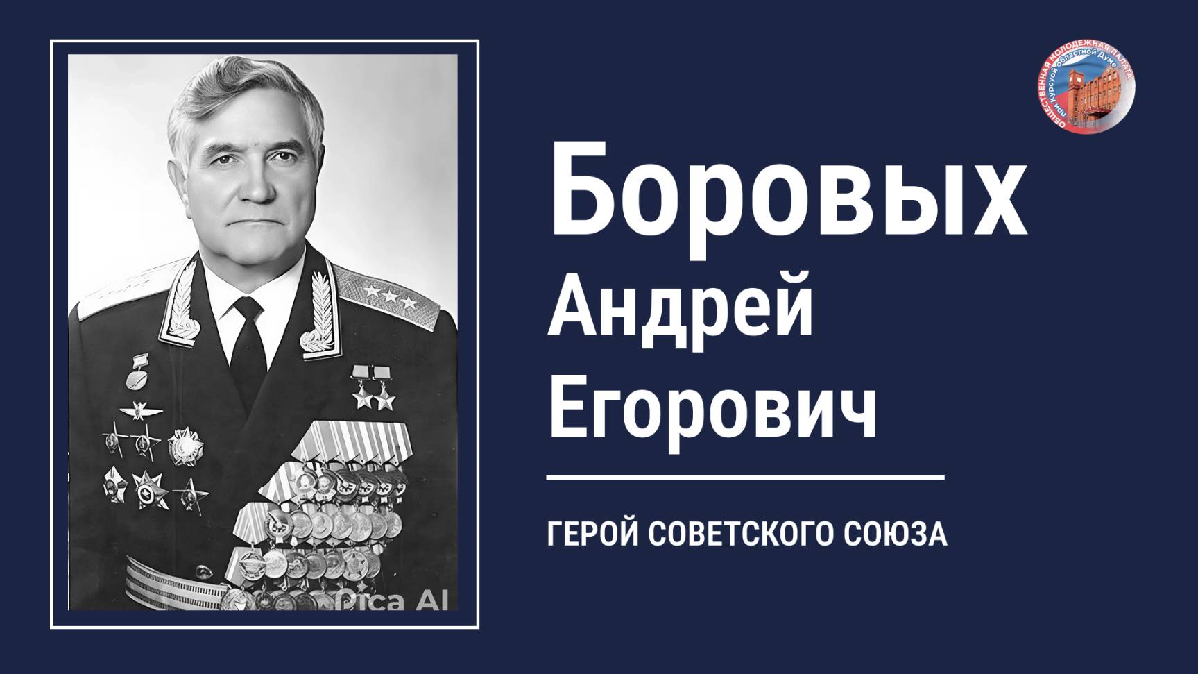 БОРОВЫХ АНДРЕЙ ЕГОРОВИЧ, проект "Улицы Героев. Курск"