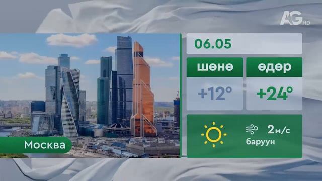 "Цаг агаар" - 2025.06.4/Погода 5 июня
