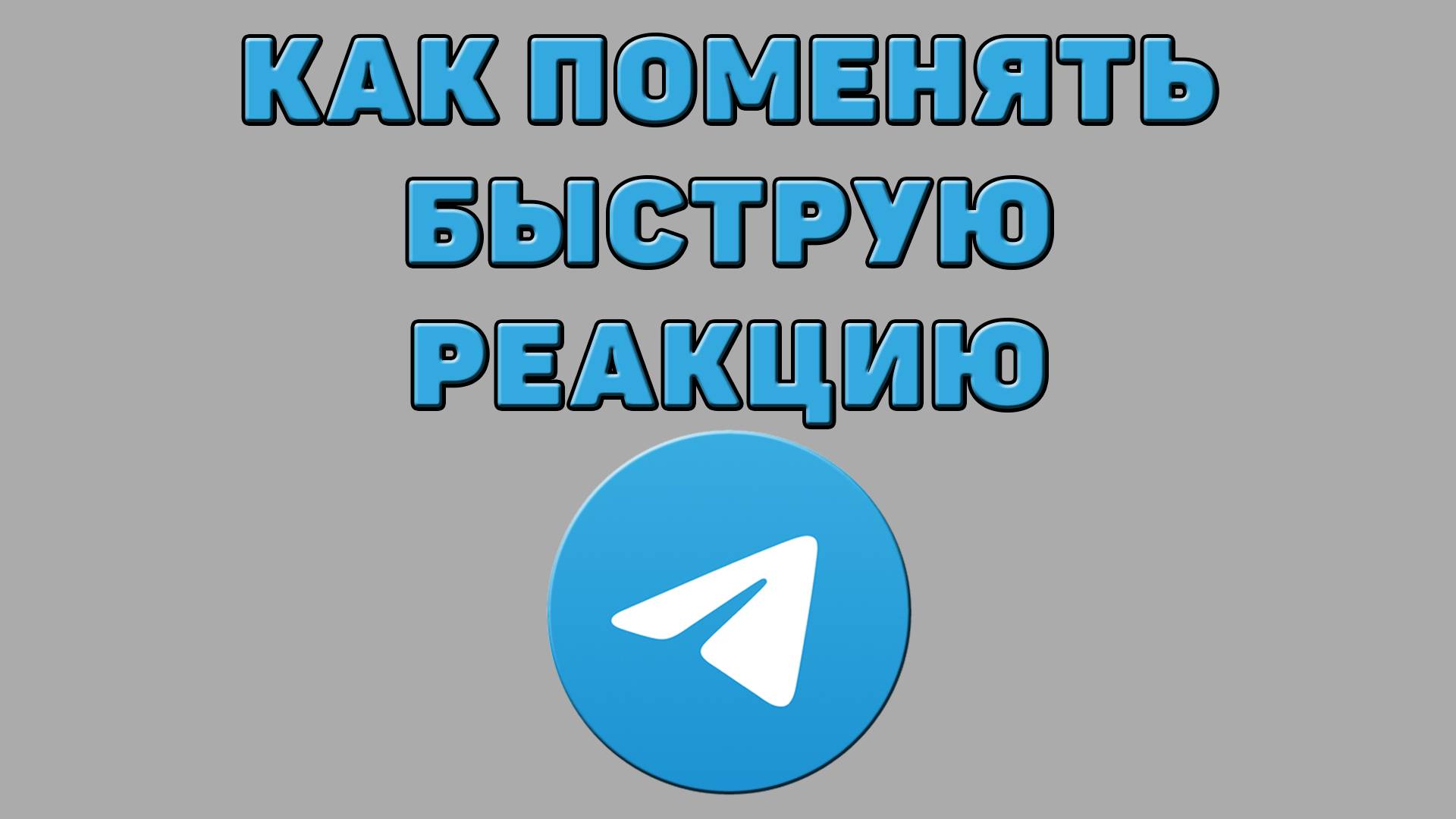 Как поменять быструю реакцию в Телеграмме