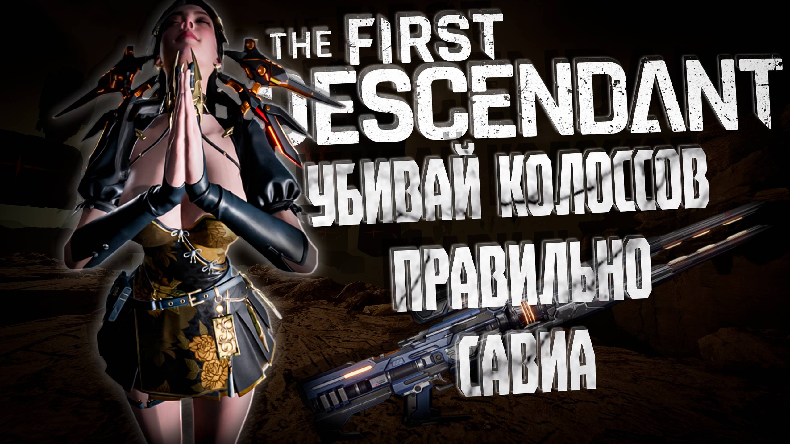 САВИА УНИВЕРСАЛЬНЫЙ БИЛД - THE FIRST DESCENDANT |БИЛД,ИСТОРИЯ,ГАЙД | #thefirstdescendant #tfd