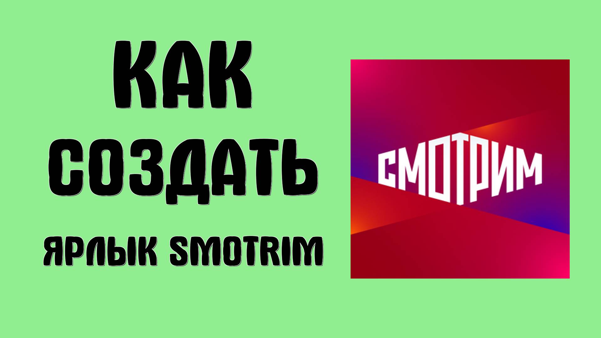Как создать ярлык Smotrim на рабочем столе через Google Chrome