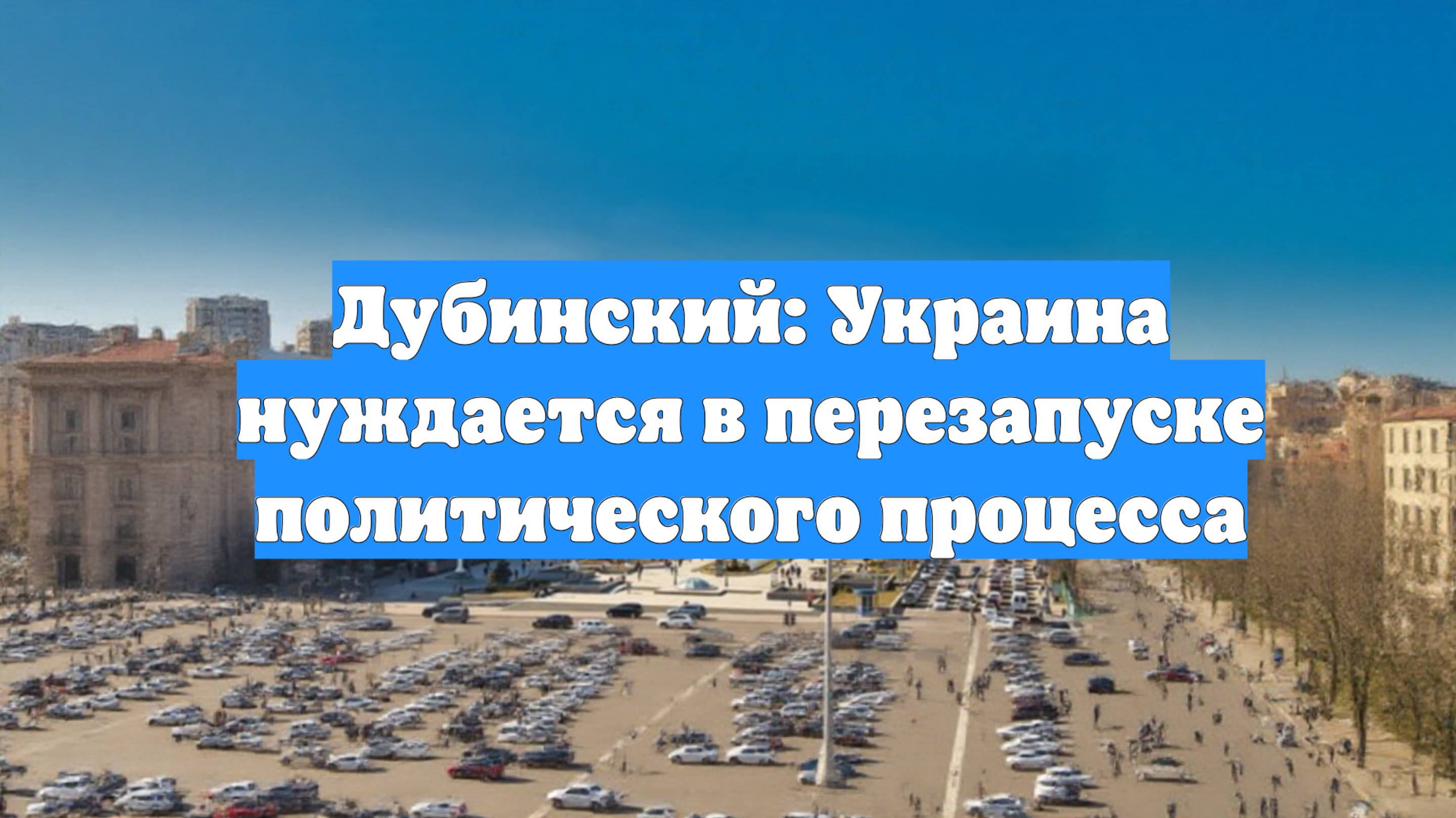 Дубинский: Украина нуждается в перезапуске политического процесса