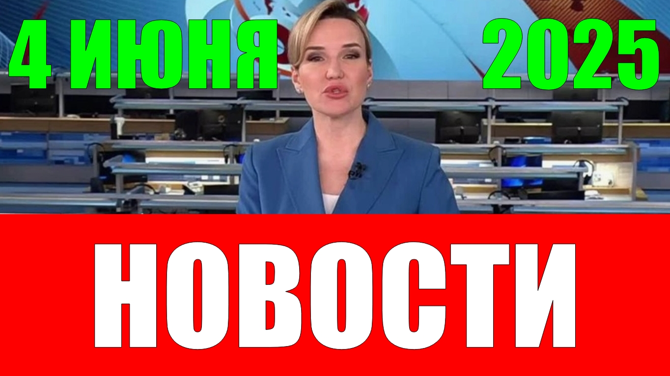 Новости 4 июня 2025 года