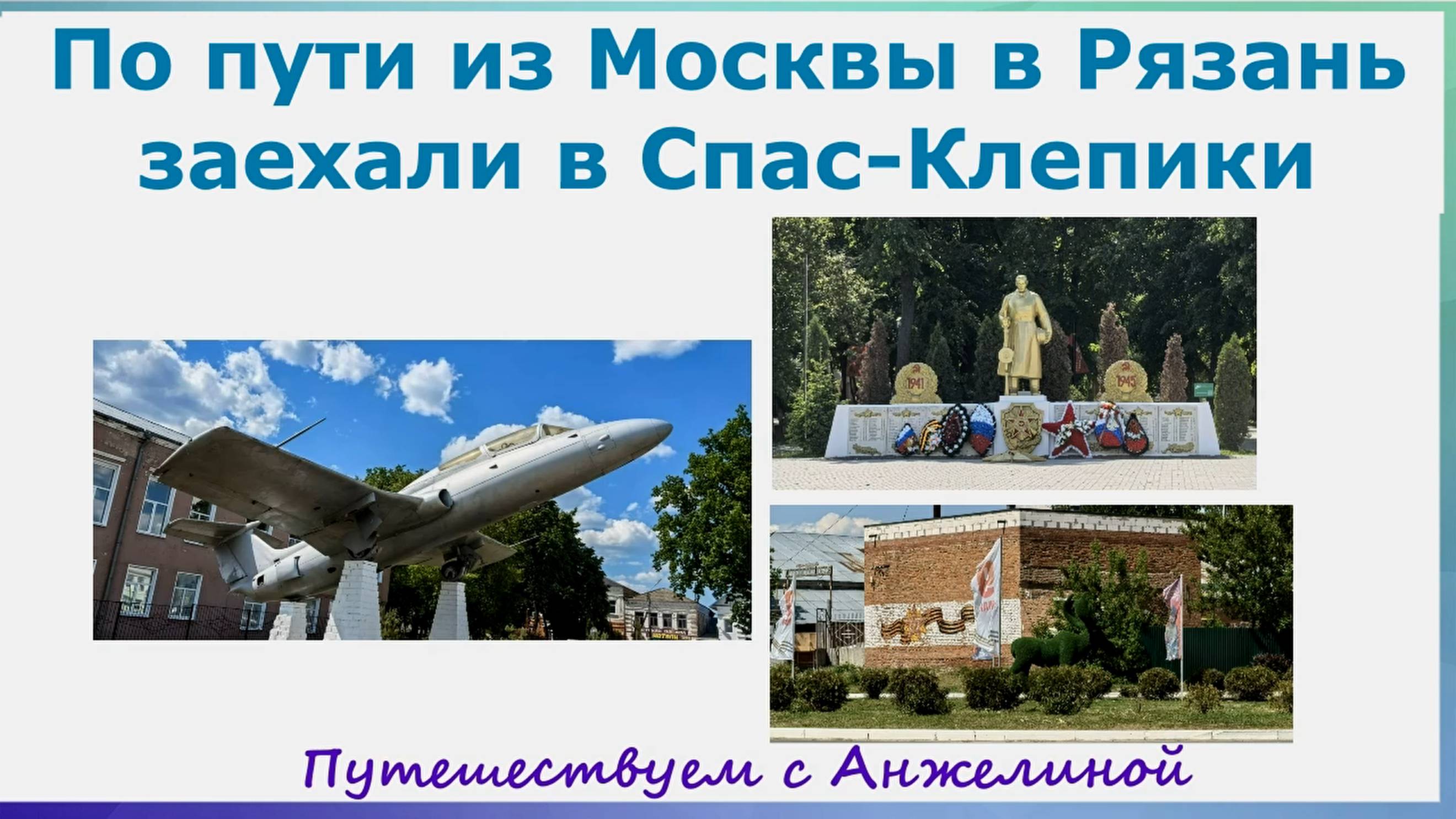 По пути из Москвы заехали в Спас Клепики. Путешествуем по России с Анжелиной