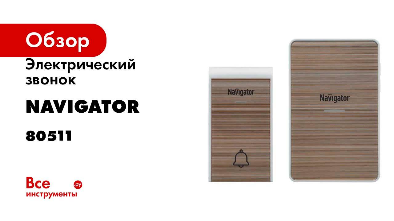 Звонок Navigator NDB-D-DC06-1V1-Be электрический 80511