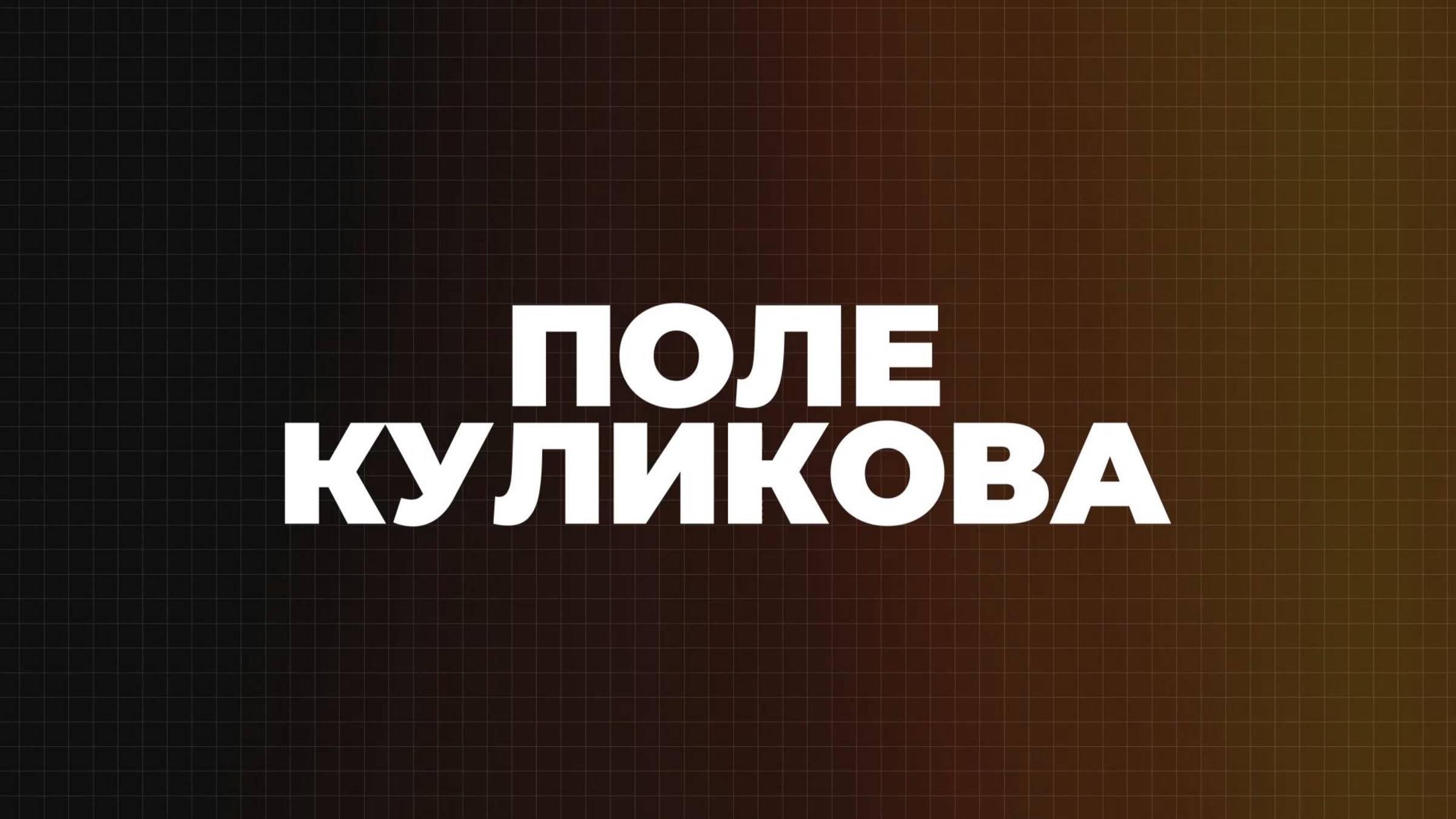 ⚡️Поле Куликова | СОЛОВЬЁВLIVE | 4 июня 2025 года