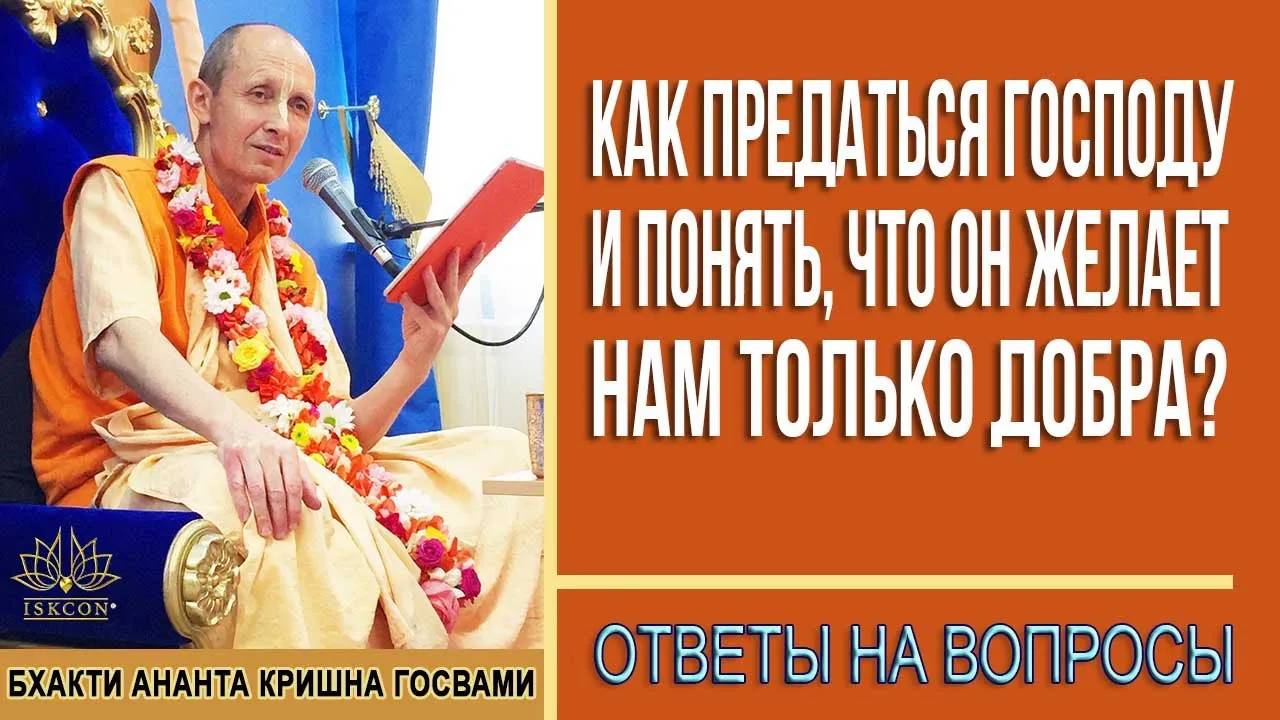 Как предаться Господу и понять, что Он желает нам только добра?