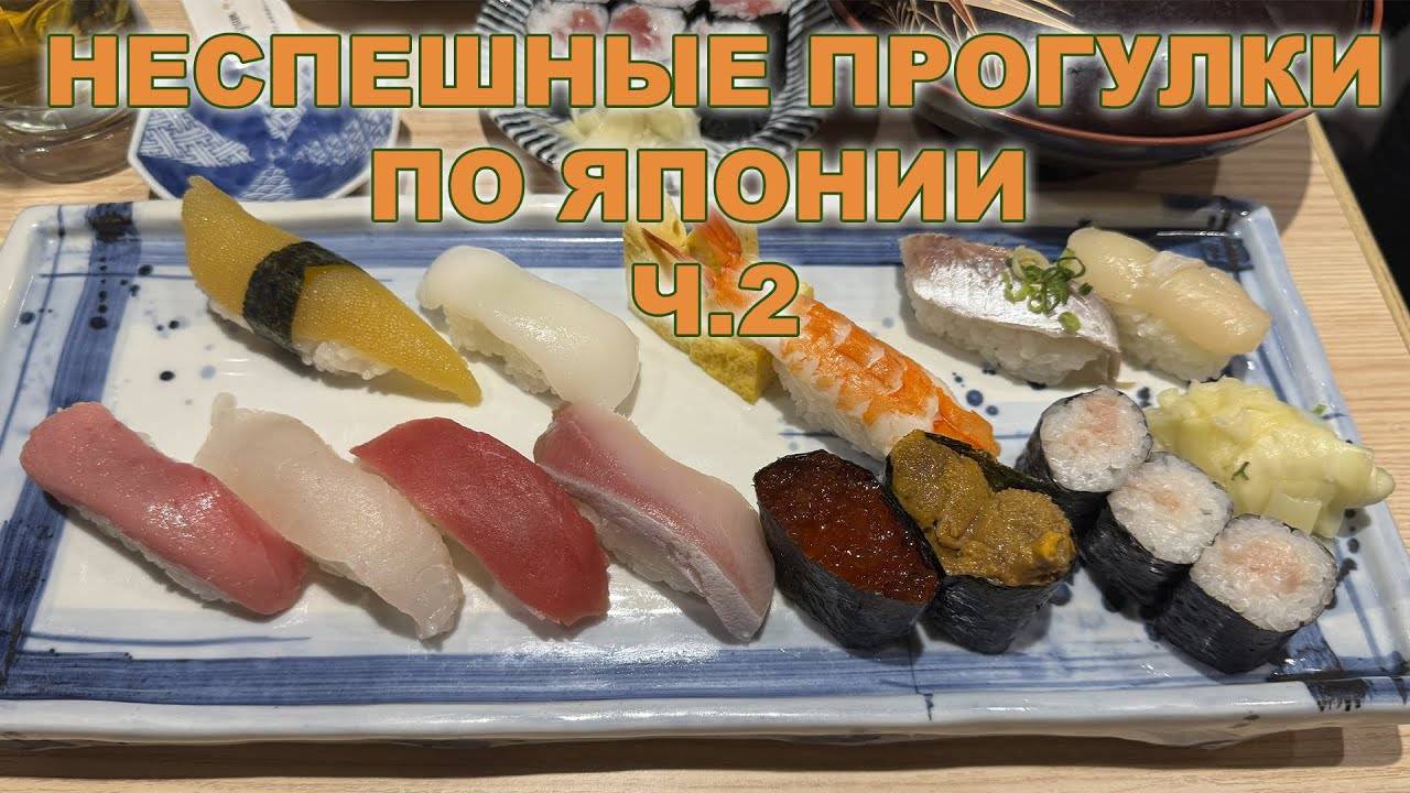 НЕСПЕШНЫЕ ПРОГУЛКИ ПО ЯПОНИИ Ч.2  ГИНДЗА И ЕЁ ОКРЕСТНОСТИ.