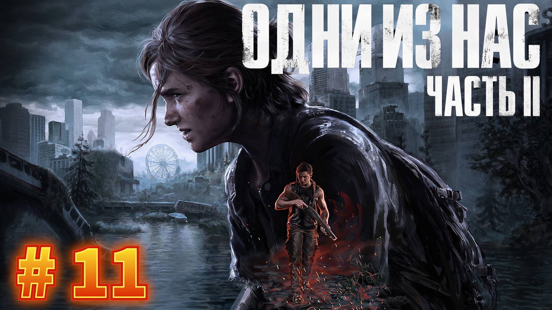 The Last of Us Part 2 - Прохождение #11