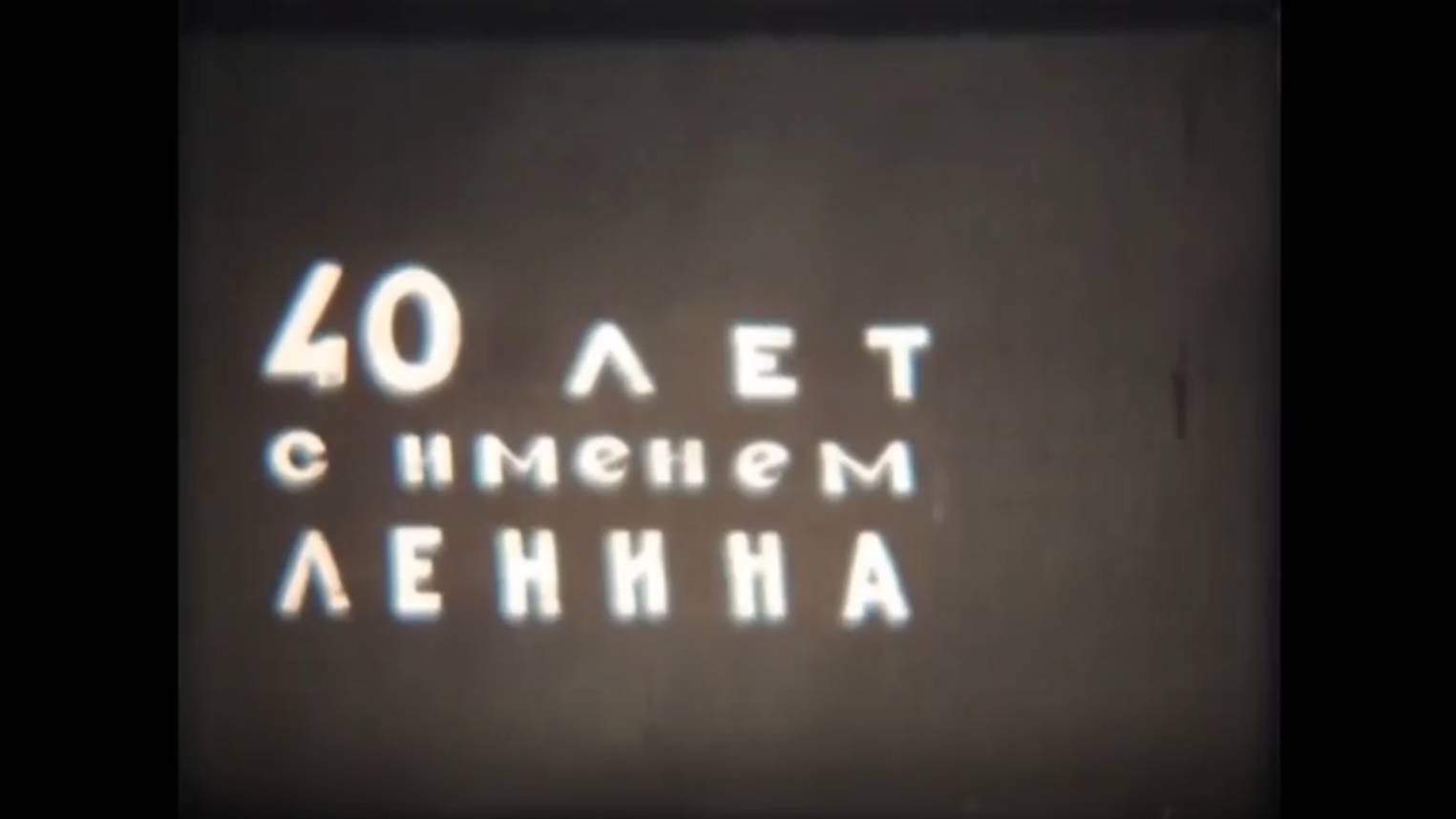 10. 40 лет с именем Ленина (1964)