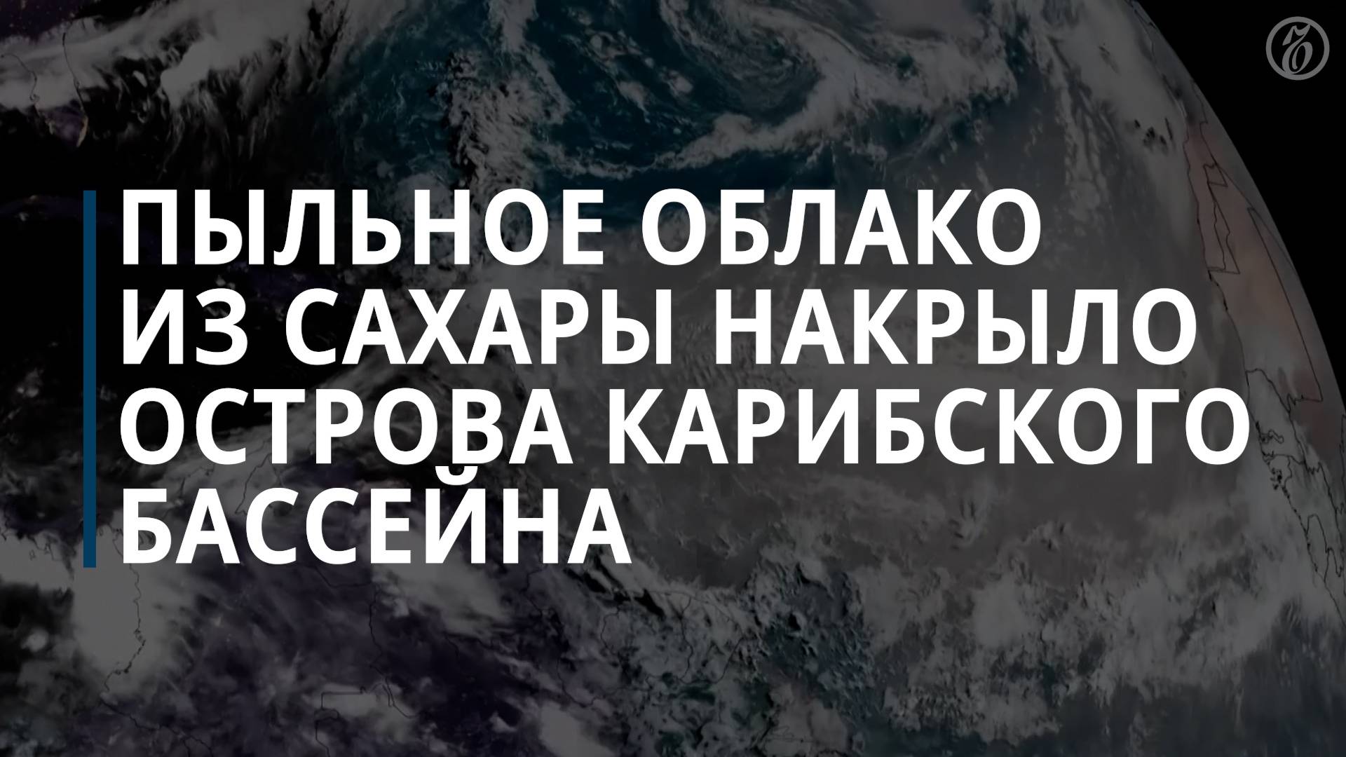 Огромное облако пыли из Сахары накрыло Карибы и движется к США