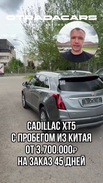 Cadillac XT5 с пробегом из Китая от 3,7 млн +7 (993) 807-90-16