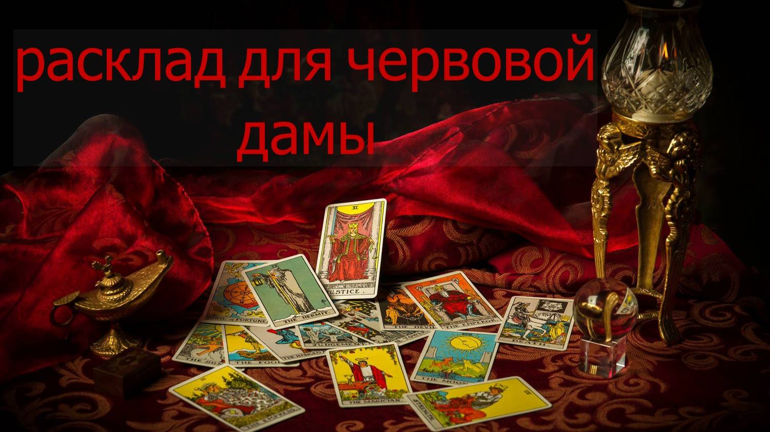 РАСКЛАД ДЛЯ ЧЕРВОВОЙ ДАМЫ... таро, карты